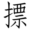 摽: Fangsongti