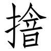 摿: Fangsongti