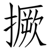 撅: Fangsongti