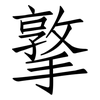 撉: Fangsongti