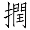 撋: Fangsongti
