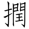 撋: Fangsongti