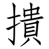 撌: Fangsongti