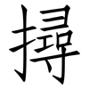 撏: Fangsongti