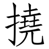 撓: Fangsongti 撓: Fangsongti