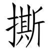 撕: Fangsongti