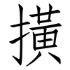 撗: Fangsongti 撗: Fangsongti