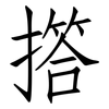 撘: Fangsongti