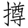 撙: Fangsongti