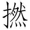 撚: Fangsongti