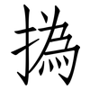 撝: Fangsongti