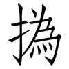 撝: Fangsongti