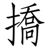 撟: Fangsongti