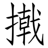 撠: Fangsongti