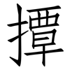撢: Fangsongti