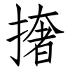 撦: Fangsongti