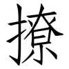 撩: Fangsongti 撩: Fangsongti