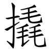 撬: Fangsongti