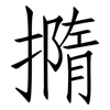 撱: Fangsongti 撱: Fangsongti