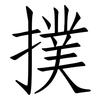 撲: Fangsongti