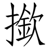 撳: Fangsongti