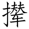 撵: Fangsongti