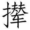 撵: Fangsongti