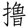 撸: Fangsongti
