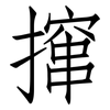 撺: Fangsongti