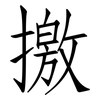 撽: Fangsongti