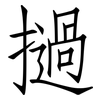 撾: Fangsongti