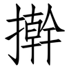 擀: Fangsongti 擀: Fangsongti