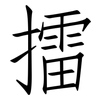 擂: Fangsongti