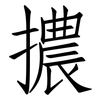 擃: Fangsongti