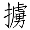 擄: Fangsongti