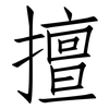擅: Fangsongti