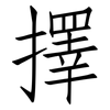 擇: Fangsongti 擇: Fangsongti