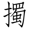 擉: Fangsongti