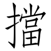 擋: Fangsongti 擋: Fangsongti