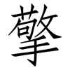 擎: Fangsongti 擎: Fangsongti
