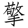 擎: Fangsongti