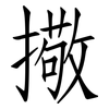 擏: Fangsongti