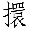 擐: Fangsongti