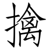 擒: Fangsongti