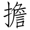 擔: Fangsongti 擔: Fangsongti