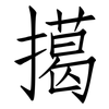 擖: Fangsongti