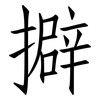 擗: Fangsongti