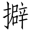 擗: Fangsongti