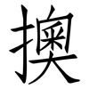 擙: Fangsongti