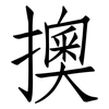 擙: Fangsongti